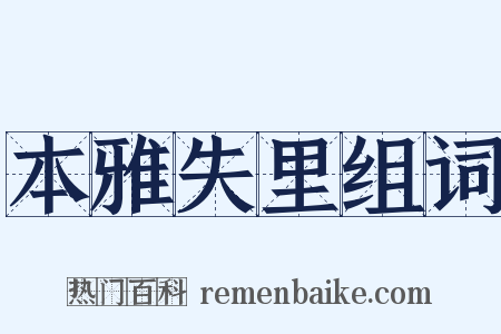 本雅失里组词是什么意思的图片